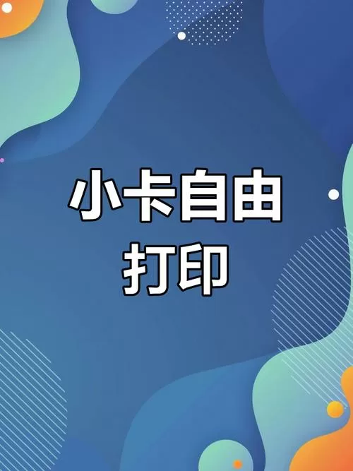 打印机可以打印小卡片吗