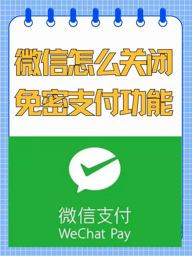 如何取消微信支付免密支付截图