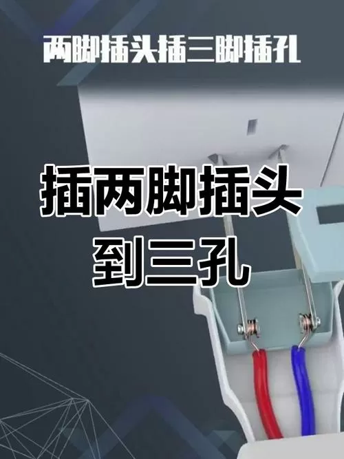 两孔插座怎么改成三孔