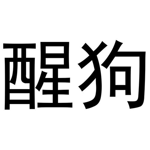醒狗概念版截图