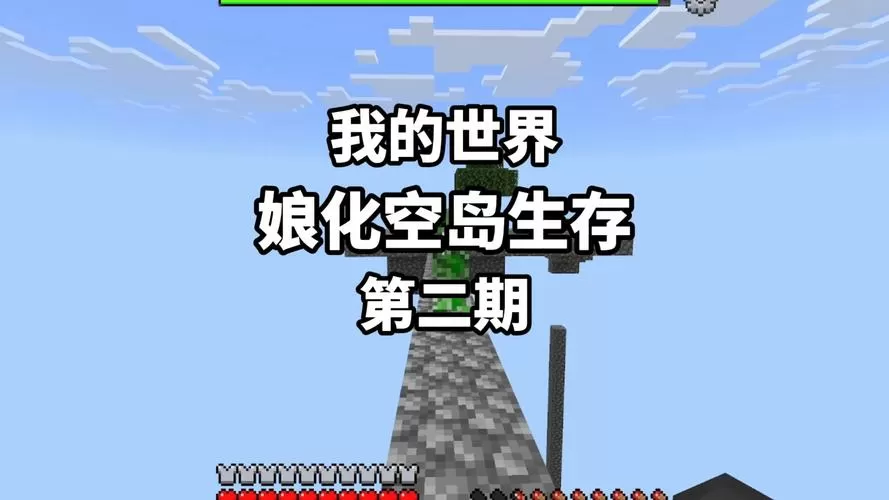 我的世界奶油娘化空岛生存该怎样截图