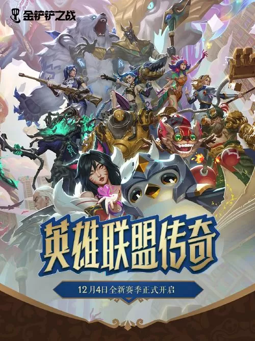 金铲铲之战和英雄联盟有什么区别截图