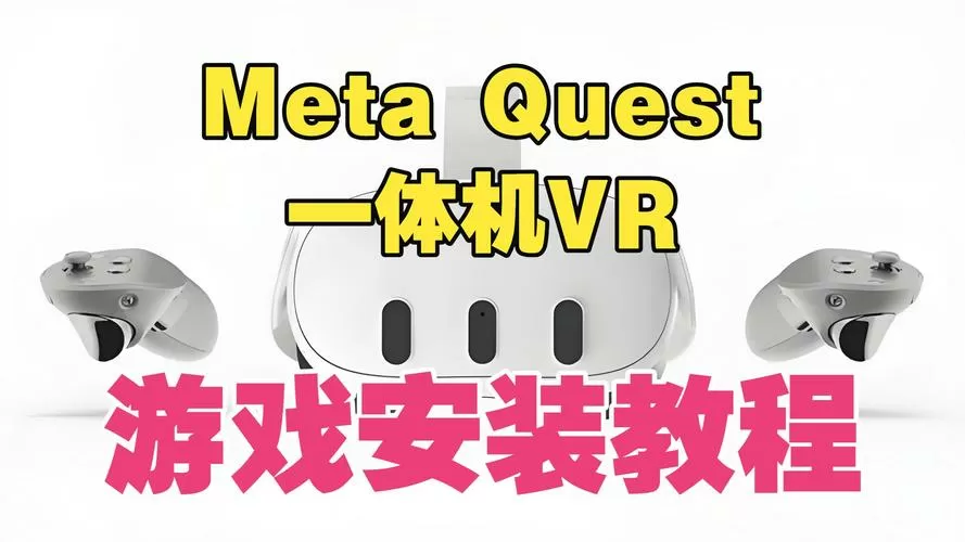 VR游戏安装教程