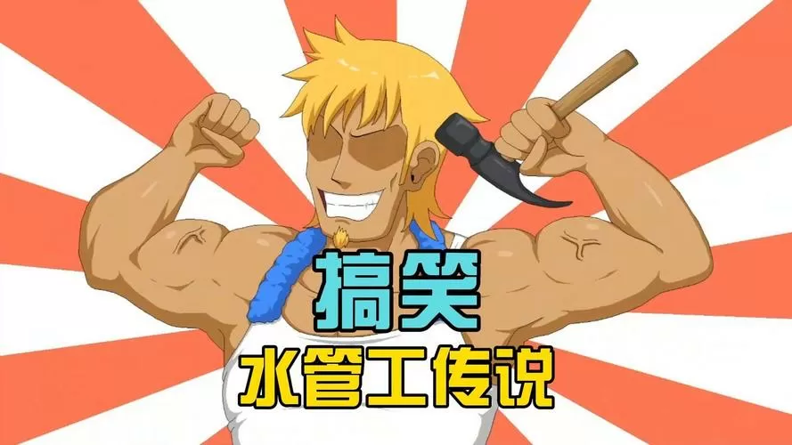 水管工的传说下载缩略图