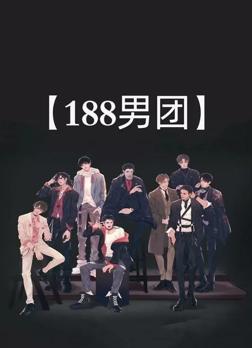 188男团系列小说有几本