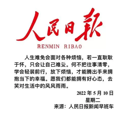 人民日报新闻早班车经典寄语截图