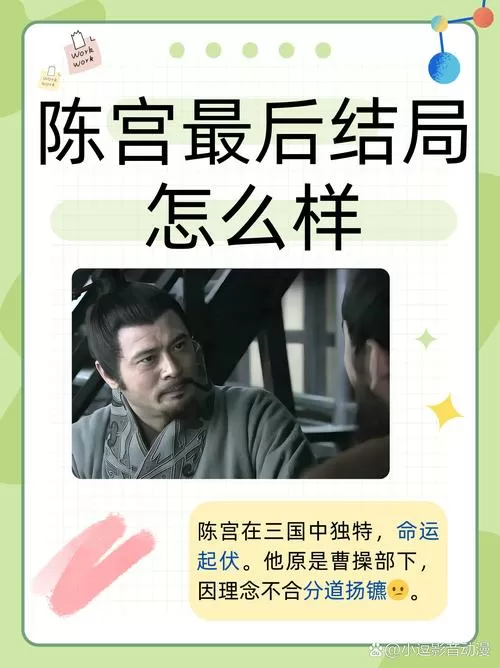陈宫最后结局怎么样游戏截图