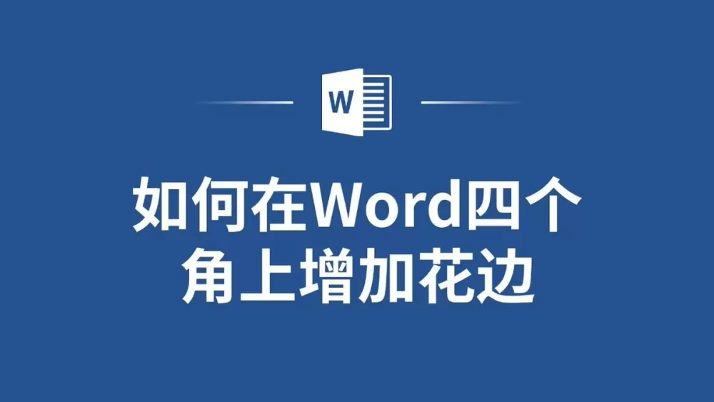 如何在word四个角上增加花边截图