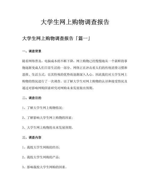 大学生购物调查问卷报告缩略图
