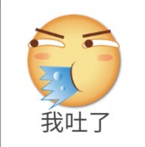 我吐了表情包截图