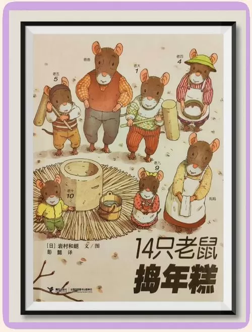 十四只老鼠捣年糕截图