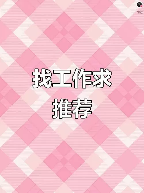 求职图片发朋友圈