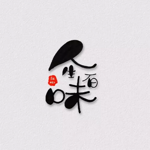 百味人生感悟缩略图