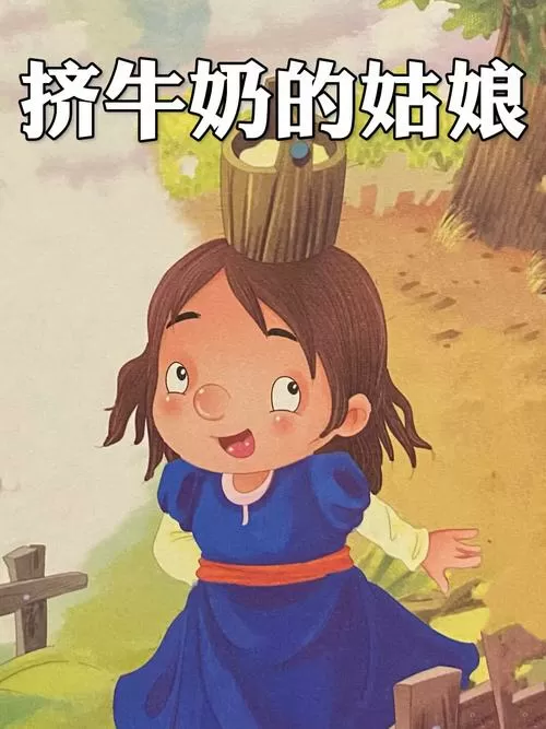 《挤牛奶的姑娘》睡前故事