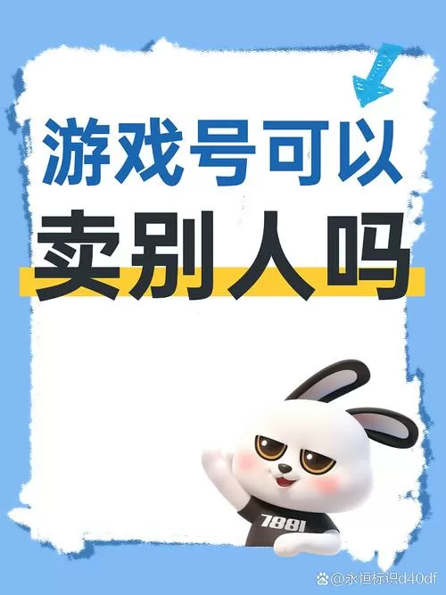 游戏号可以借给别人玩吗图标