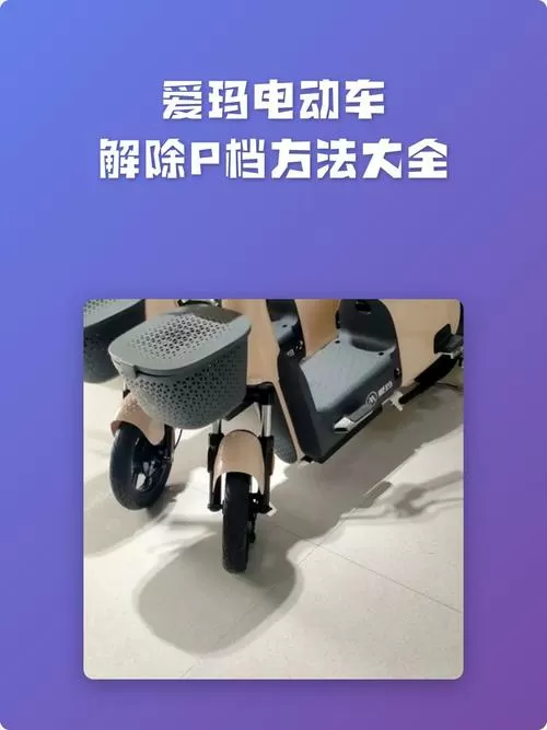 爱玛电动车解锁p档截图