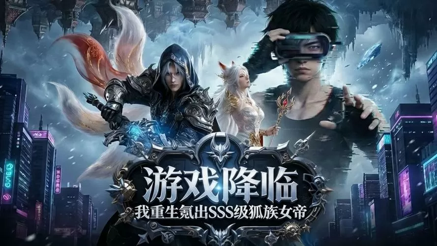 游戏降临现实我重生了截图