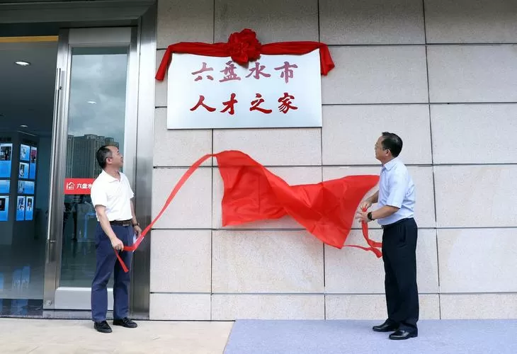 六盘水市人才服务中心截图