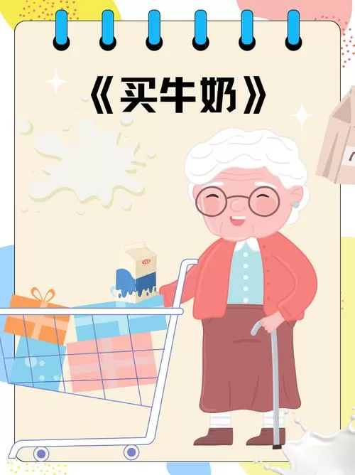 绕口令刘奶奶找牛奶奶买牛奶