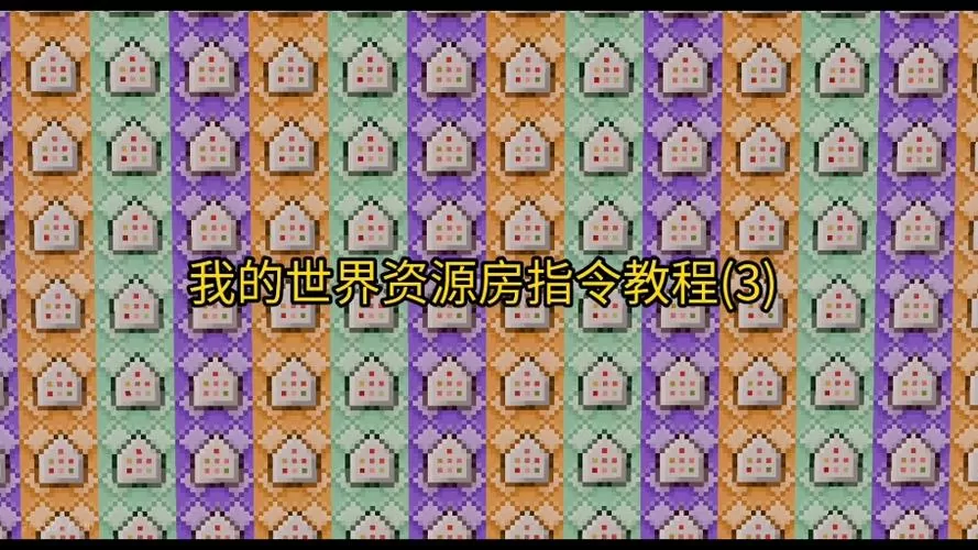 资源房该怎么做,指令截图