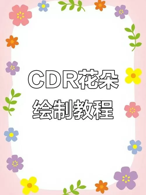 coreldraw怎么制作花截图