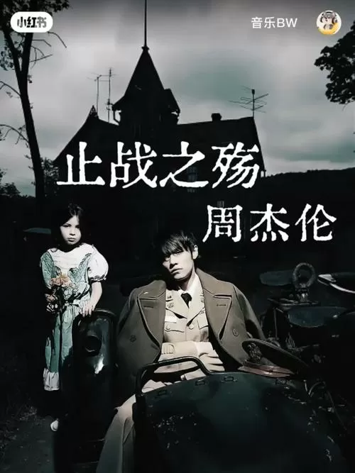 周杰伦关于战争的歌截图