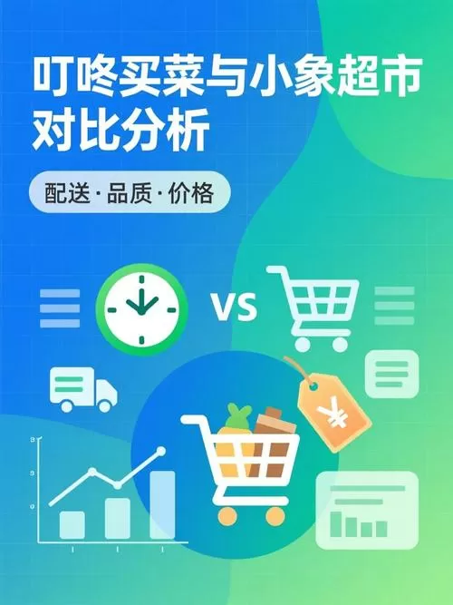 叮咚买菜和小象超市哪个好截图