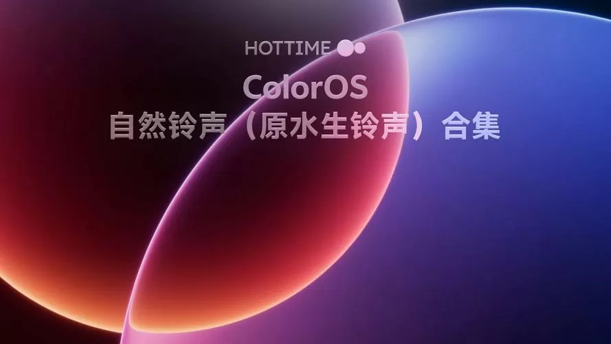 ColorOS系统的铃声截图